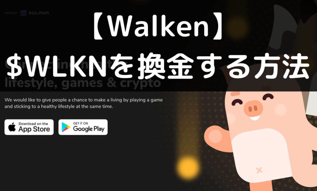 【Walken換金方法】仮想通貨WLKNを日本円に現金化する方法【Bybit】