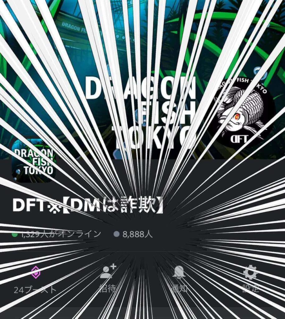 Dragon Fish Tokyoの専用コミュニティである「DFT」は誰でも参加が可能であり、参加者は2022年9月時点で8,000人を上回っている画像