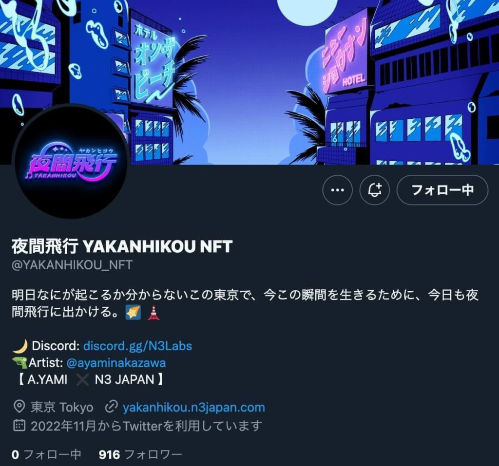 夜間飛行(YAKANHIKOU)の運営Twitter