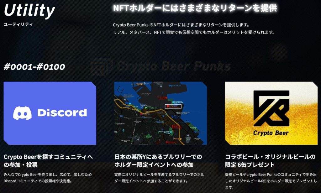 【NFT】Crypto Beer Punks(クリプト・ビア・パンクス)のユーティリティ(得られるメリット)