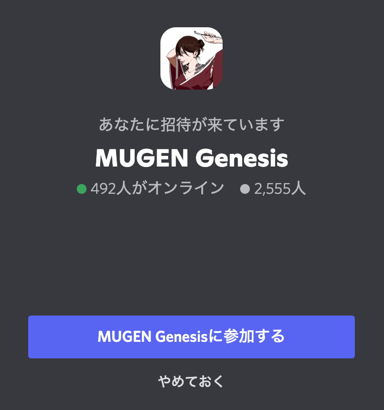 MUGEN Genesisのコミュニティの公式Discord