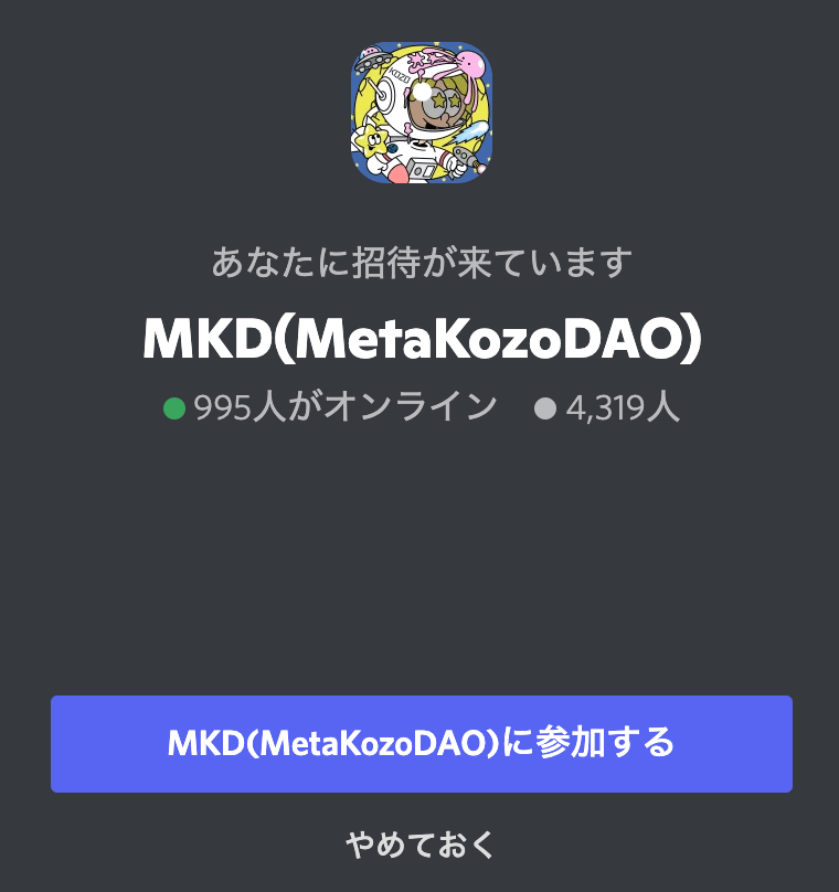 MetaKozoのコミュニティである公式Discordが活発