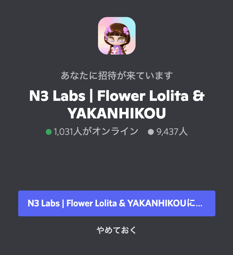 Flower Lolitaのコミュニティである公式Discord「N3 Labs丨Flower Lolita＆YAKANHIKOU」