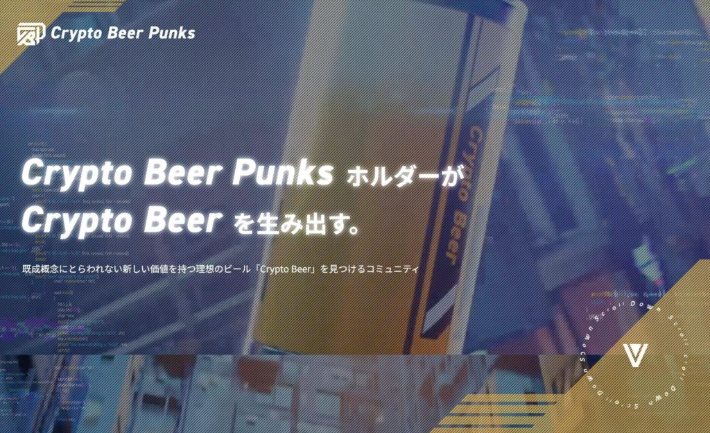 NFTプロジェクト「Crypto Beer Punks(クリプト・ビア・パンクス)」