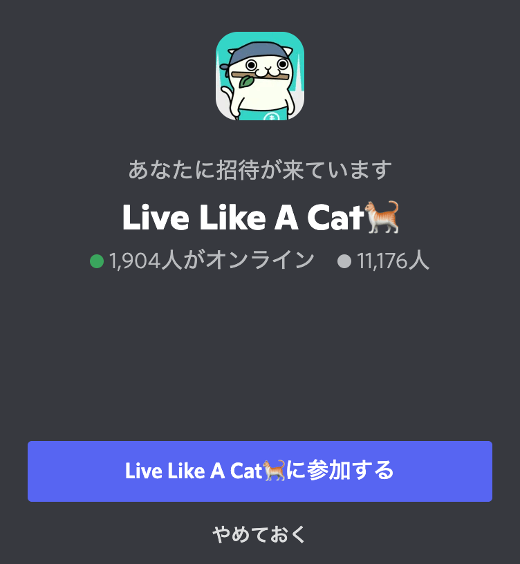 LLACのコミュニティである公式Discord「Live Like A Cat」
