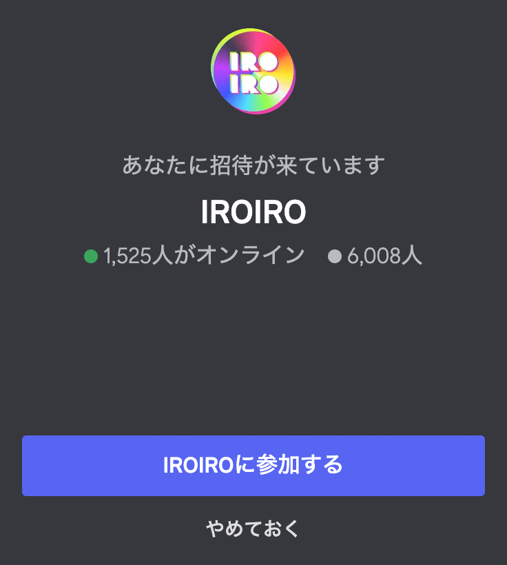 【NFT】IROIRO(いろいろ)のディスコードコミュニティ