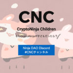【NFT】CryptoNinja Children(CNC)の特徴やAL/WL獲得方法、買い方を解説