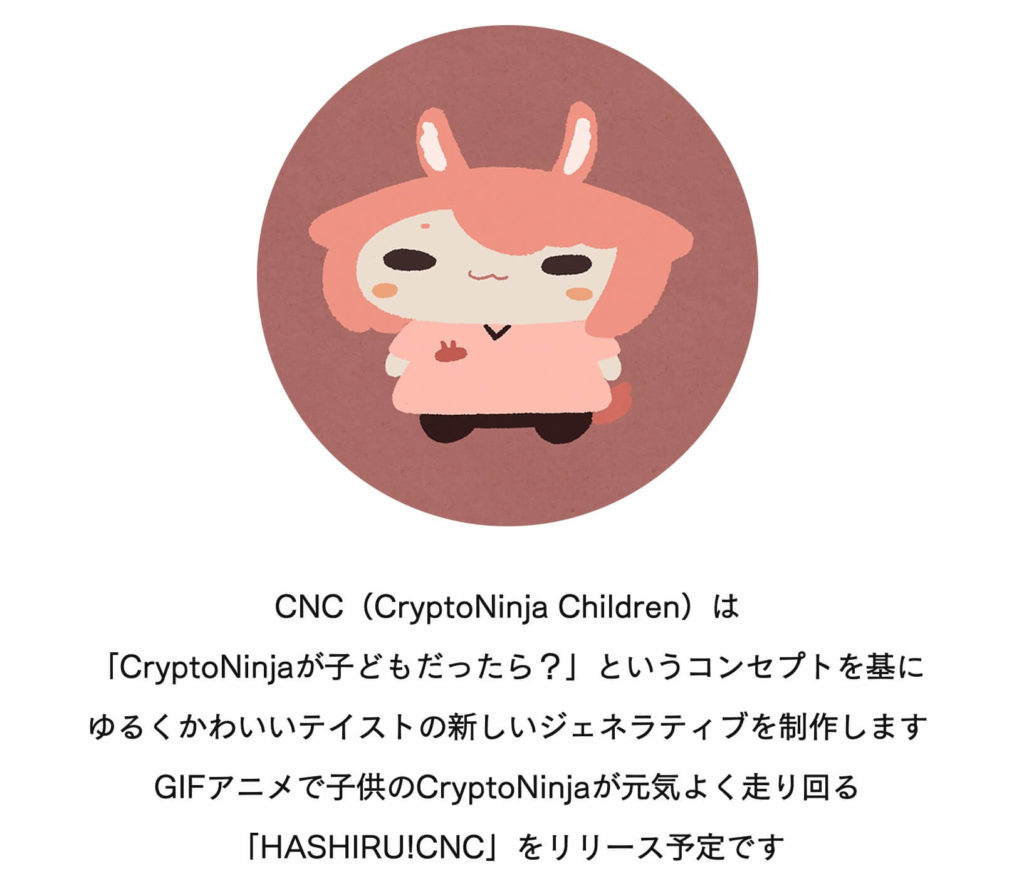 【NFT】CryptoNinja Children(CNC)