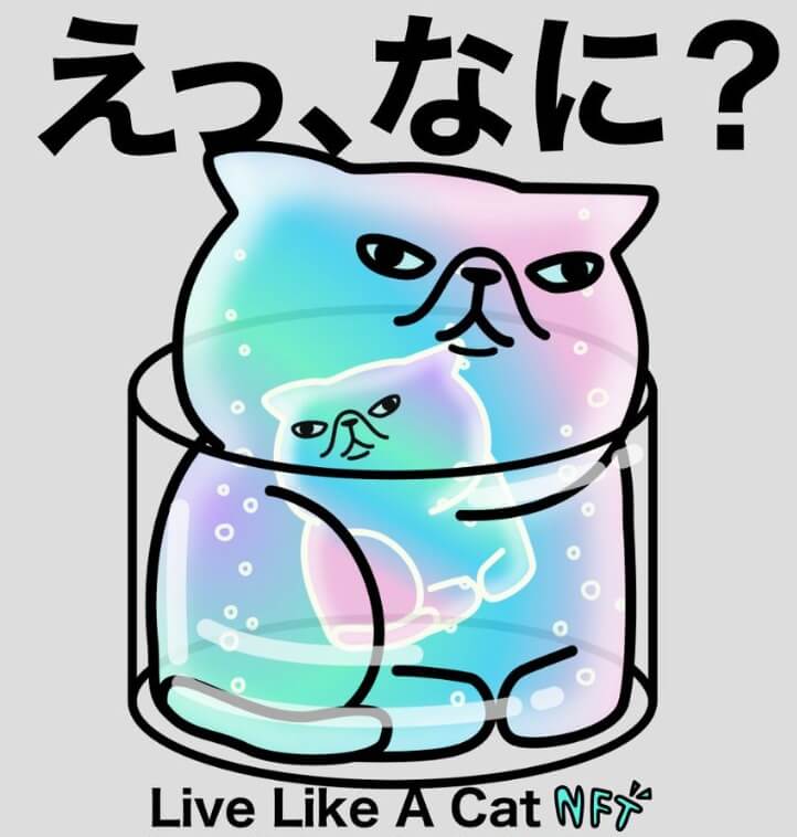 【NFT】LLAC(Live Like A Cat)