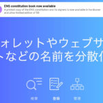 仮想通貨Ethereum Name Service(ENS)