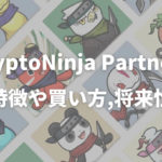【NFT】CNP(CryptoNinja Partners)とは？特徴や買い方、将来性を解説